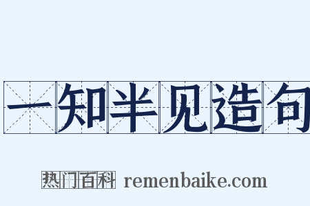 一知半见造句是什么意思的图片